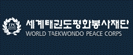 세계태권도평화봉사재단 로고