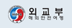 외교부 해외안전여행 로고
