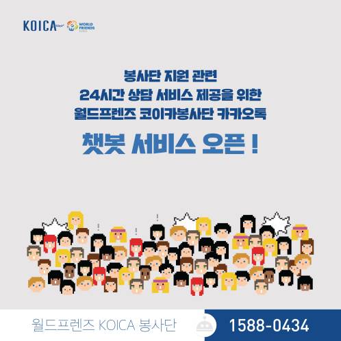 봉사단 지원 관련 24시간 상담 서비스 제공을 위한 월드프렌즈 코이카봉사단 카카오톡 챗봇 서비스 오픈! 월드프렌즈 KOICA 봉사단 1588-0434