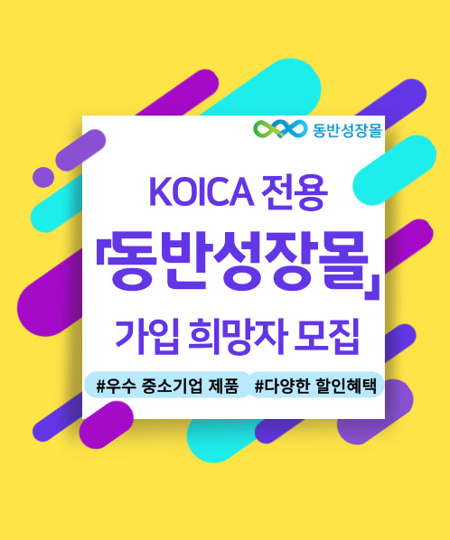 KOICA 동반성장몰 가입희망자 안내#우수 중소기업 제품#다양한 할인 혜택