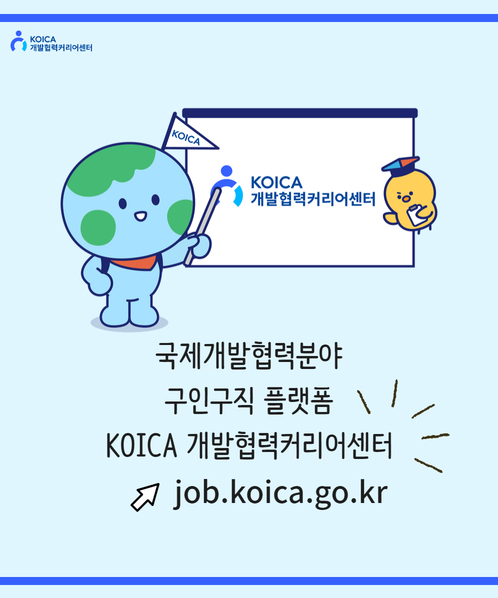 KOICA 개발협력커리어 센터 - 국제개발협력분야 구인구직 플랫폼 KOICA 개발협력커리어센터 job@koica.go.kr